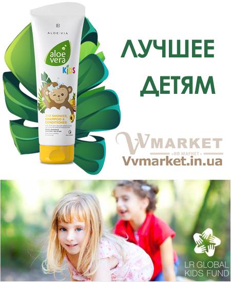 Купить Шампунь-кондиционер для волос и тела Aloe Vera Kids, LR с доставкой Киев, Авдеевка, Акимовка, Александрия,   Александровка, Александровка, Житомир, Алупка, Алушта, Алчевск, Дунаевцы, Евпатория, Амвросиевка, Антрацит, Апостолово, Арбузинка, Армянск,   Артемовск, Арциз, Ахтырка, Балаклея, Балта, Бар, Барановка, Барвенково, Днепр, Борзна, Борислав,Днепрорудное, Доброполье, Добрянка, Докучаевск,   Долина, Долинская, Доманевка, Донецк, Драбов, Дрогобыч, Дружковка, Дубно, Дубровица,  Еланец,   Емильчино, Енакиево, Жашков, Желтые Воды, Вознесенск, Жидачев, Жмеринка, Жолква, Барышевка, Бахмач, Бахчисарай, Баштанка, Белая Церковь, Пологи, Белгород-Днестровский, Беловодск, Белогорск, Дзержинск, Тернополь, Украинка, Шепетовка, Белогорье,  Скадовск,  Гоща, Гребенка,  Петрово, Белозерка, Голая Пристань, Голованевск, Белополье, Беляевка, Бердичев, Бердянск,   Берегово, Радомышль, Бережаны, Болград, Болехов, Борисполь, Боровая, Бородянка, Борщев, Боярка, Бровары, Саврань, Чернигов, Устиновка, Фастов, Черниговка,  Славутич, Броды, Брусилов,   Брянка, Бузуков, Бурштын, Бурынь, Буск, Бучач, Валки, Южноукраинск, Васильевка, Васильков, Васильковка, Великая Белозерка,   Великая Новоселка, Верховина, Пятихатки, Радехов, Веселиново, Симферополь, Веселое, Вижница, Винница, Ровно, Снежное, Виноградов, Виньковцы, Полесское, Вишневое, Владимир-Волынский, Владимирец, Воловец, Володарка, Володарское, Волочиск, Волчанск,   Вольногорск, Вольнянск, Врадиевка, Высокополье, Березанка, Березино, Березовка, Берислав, Бершадь, Близнюки, Бобринец, Энергодар,  Сарата, Бобровица, Богодухов,   Богуслав,  Вышгород, Гадяч, Гайворон, Гайсин, Галич, Гаспра, Самбор, Варва, Геническ, Герца,   Глеваха, Глобино, Глухов, Глыбокая,  Горловка, Горностаевка, Городенка, Городище, Городня,   Городок, Горохов,Петропавловка, Печенеги,   Пирятин, Погребище, Подволочиск, Подгайцы, Полонное, Полтава, Попасная, Попельня, Верхнеднепровск, Приазовское,   Прилуки, Приморск, Пустомыты, Путивль, Путила, Радывылив, Гурзуф, Гусятин, Двуречная, Дебальцево, Демидовка, Гуляйполе, Першотравенск, Деражня, Дергачи, Славута,  Джанкой, Широкое, Садовое, Саки,  Щорс,  Сарны, Сахновщина, Свалява, Сватово, Свердловск, Чаплинка, Середина-Буда, Синельниково,  Сквира, Сколе, Ружин,  Славяносербск, Славянск,  Верхов, Смела, Ровеньки, Снигиревка, Снятин, Сокаль, Сокиряны, Волноваха,  Соленое,Диканька, Днепродзержинск, Залещики, Запорожье, Заречное,   Заставна, Зачепиловка, Збараж, Зборов, Звенигородка, Згуровка, Здолбунов, Зеньков, Змиев, Знаменка, Золотоноша,   Золочев, Ивано-Франковск, Ивановка, Иванычи, Измаил, Изюм, Изяслав, Илларионово, Ильинцы, Монастырище, Моршин, Ильичевск, Ирпень, Иршава,   Ичня, Кагарлык, Казанка, Казатин, Каланчак, Калиновка, Калуш, Каменец-Подольский, Каменка, Каменка-Бугская, Светловодск,   Севастополь, Северодонецк, Селидово,  Христиновка, Хуст, Семеновка, Семеновка, Харичанка, Цюрупинск, Олешки, Ширяево, Шишаки, Карловка, Катеринополь, Каховка,  Сумы, Тальное, Кегичевка, Кельменцы, Керчь, Киверцы, Килия, Кировоград, Кировск, Кировское, Кицмань, Кобеляки, Ковель, Кодыма, Козелец, Козельщина, Козова, Козятин, Коломак,   Коломыя, Компанеевка, Комсомольск, Конотоп, Константиновка, Кореиз, Корец, Короп, Коростень, Коростышев, Корсунь-Шевченковский, Корюковка, Косов, Костополь, Котельва, Котовск, Тетиев, Тлумач, Токмак, Томаковка, Томашполь, Торез, Троицкое, Тростянец, Трускавец, Тульчин, Турийск, Турка,Тячев, Красный Лиман, Кривой Рог,   Куйбышево, Кулиничи, Купянск, Ладыжин, Лисичанск, Лозовая, Лопатин, Лохвица, Лубны, Луганск, Луцк, Львов, Люботин,   Макеевка, Мангуш, Марганец, Мариуполь, Марьинка, Мелитополь, Мена, Мерефа, Миргород, Михайловка, Млинов, Могилев-Подольский, Молодецкое, Каменка-Днепровская, Камень-Каширский, Канев, Монастыриска, Мостиска, Мукачево, Мурованые Куриловцы, Народичи, Недригайлов, Нежин, Немиров, Нетишин, Нижние Серогозы, Николаев, Никополь, Новая Каховка, Новая Одесса, Новая Ушица, Новгород-Северский, Терновка, Ульяновка, Новгородка, Новоазовск, Новоайдар, Новоархангельск, Нововолынск, Нововоронцовка, Новоград-Волынский, Новоднестровск, Новомиргород, Новомосковск, Новопсков, Новоселица, Новотроицкое, Новоукраинка,   Новояворовск, Новые Санжары, Новый Буг, Носовка, Обухов, Овидиополь, Овруч, Одесса, Онуфриевка, Оратов,   Орджоникидзе, Орехов, Счастье, Талалаевка,  Оржица, Острог, Ужгород, Краматорск, Красилов, Красноармейск, Красноград,   Краснодон, Краснокутск, Красноперекопск, Краснополье, Красные Окны, Очаков, Павлоград, Первомайск, Первомайский, Первомайское, Перевальск,   Перемышляны, Перечин, Переяслав-Хмельницкий, Першотравенск, Раздельная, Раздольное,   Ракитное, Ратнов, Рахов, Репки, Решетиловка, Рогатин, Рожище, Рожнятов, Розовка, Романов, Ромны,   Рубежное, Черновцы, Черногородка, Черняхов, Чортков, Чугуев, Чутово,   Шаргород, Шахтерск, Шацк,   Сосница, Сосновка, Софиевка, Ставище, Старая Выжевка, Старая Синява, Старобельск, Старобешево, Старое село,   Староконстантинов, Старый Самбор, Стаханов, Сторожинец, Стрый, Судак,Тараща, Тарутино, Татарбунары, Тельманово, Теофиполь, Теплик, Теребовля, Умань, Феодосия, Фрунзовка, Харцызск, Харьков, Херсон, Хмельник, Хмельницкий, Хорол,   Хотин, Чемеровцы, Червоноармейск, Черноморск,   Червоноград, Черкассы, Черневцы,  Шостка, Шпола, Шумск,Южный, Яворов, Яготин, Ялта, Ямполь, Яремча, Ярмолинцы, Ясиноватая, Украина, Россия, Казахстан